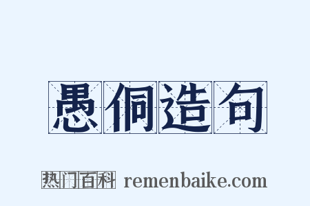 愚侗造句是什么意思的图片